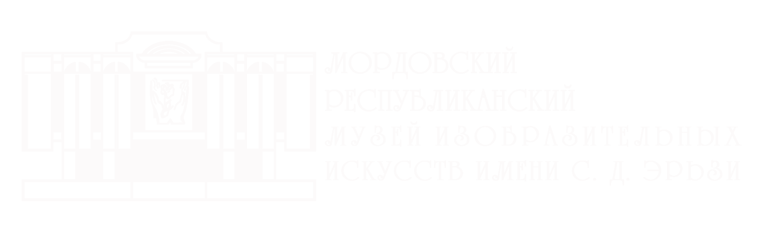 Мордовский музей им. С. Д. Эрьзи
